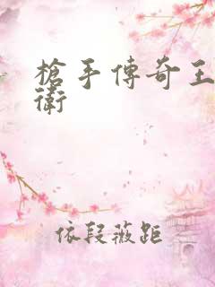 枪手传奇王牌后卫