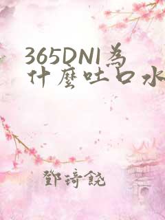 365DNI为什么吐口水
