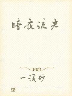 暗夜流光