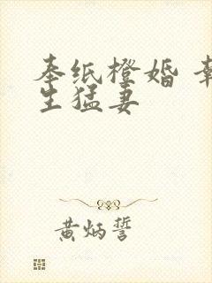 奉纸橙婚 幸孕生猛妻