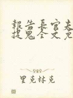 报告长官夫人在捉鬼全文免费阅读