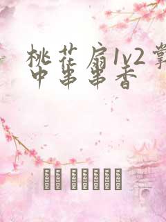 桃花扇1v2掌中串串香