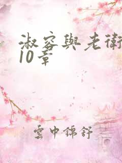 淑容与老卫1—10章