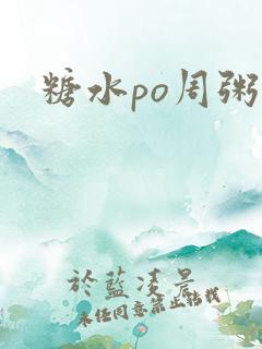 糖水po周粥周