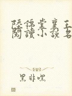 陆锦裳襄王免费阅读小说名