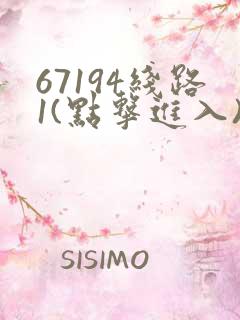 67194线路1(点击进入)手机版