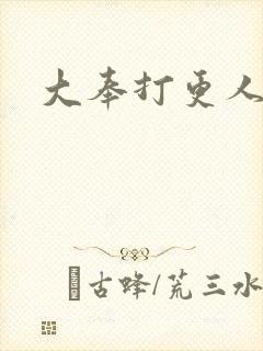 大奉打更人小说