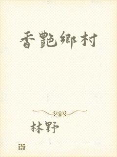 香艳乡村