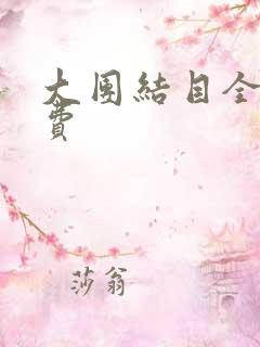 大团结目全文免费