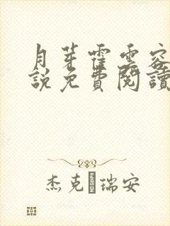 月芽霍云容的小说免费阅读