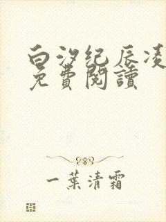 白汐纪辰凌全文免费阅读