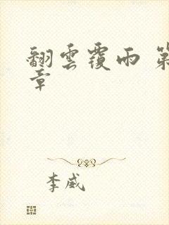 翻云覆雨 第6章