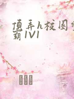 顶弄h校园双学霸1V1