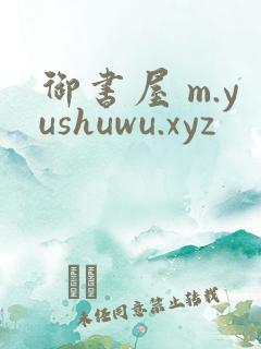 御书屋 m.yushuwu.xyz