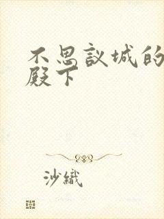 不思议城的王子殿下