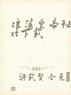 浪荡皇帝秘史txt下载