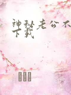 神秘老公不见面下载