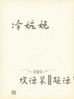 冷婉娩