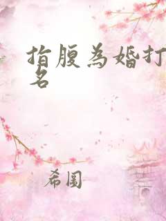 指腹为婚打一歌名