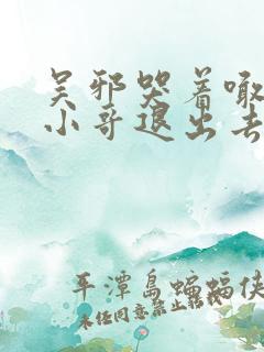 吴邪哭着喊着让小哥退出去