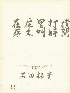 在床里打扑克又疼又叫时间长