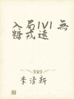 入局1V1 无糖戎远