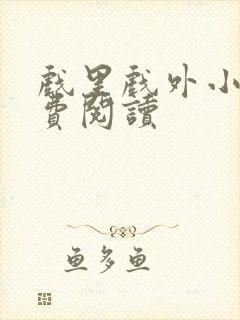 戏里戏外小说免费阅读