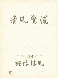 清风惊慌