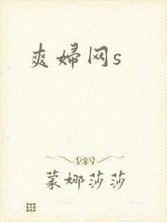 爽妇网s