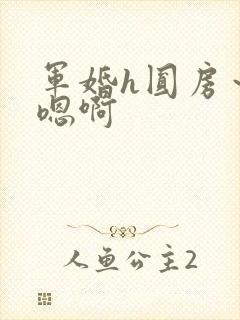 军婚h圆房～h嗯啊