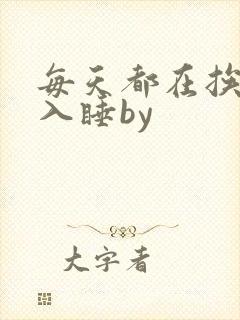 每天都在挨龠中入睡by