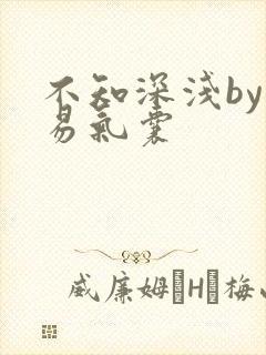 不知深浅by简易气囊