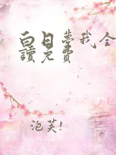 白日梦我全文阅读免费