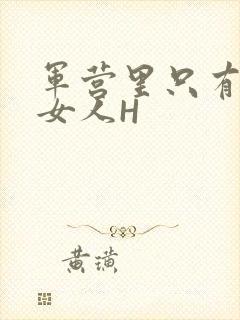 军营里只有一个女人H