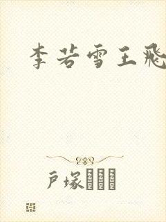 李若雪王飞