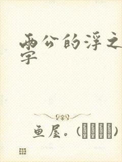 两公的浮之手中字