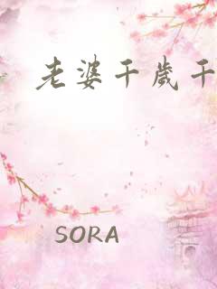 老婆千岁千千岁