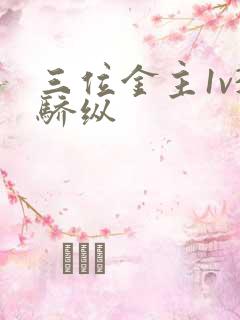 三位金主1v3骄纵