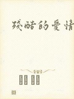 残酷的爱情角逐