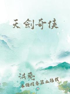 天剑奇侠