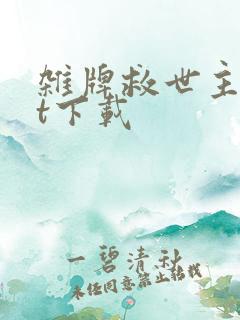 杂牌救世主txt下载