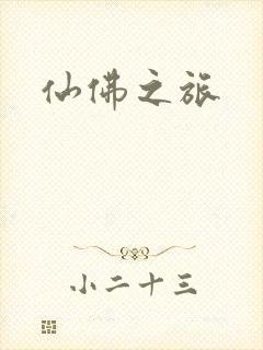 仙佛之旅