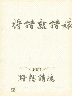 将错就错嫁了吧