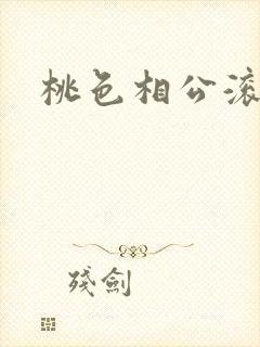 桃色相公滚滚来