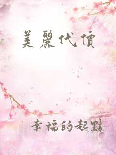 美丽代价