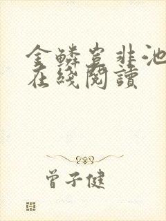 金鳞岂非池中物在线阅读