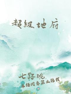 超级地府
