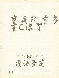 宝贝我有多久没有C你了