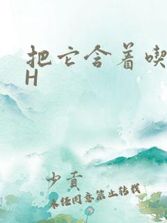 把它含着吃早饭H