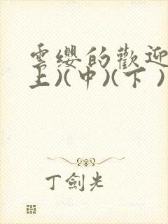 云缨的欢迎会(上)(中)(下 )漫画